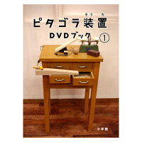 ピタゴラ装置DVDブック1/ＤＶＤ/PCBE-52408